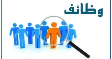 وزارة العمل تعلن عن 1470 فرصة عمل برواتب تصل إلى 9000 جنيه