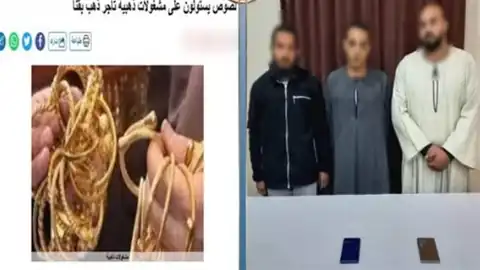 الداخلية تكشف حقيقة سرقة مشغولات ذهبية من تاجر بقنا